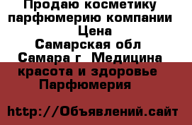 Продаю косметику, парфюмерию компании AVON . › Цена ­ 80 - Самарская обл., Самара г. Медицина, красота и здоровье » Парфюмерия   